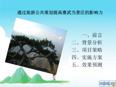 沉浸式山水文化体验区——以“云溪仙境”为例的旅游项目策划案